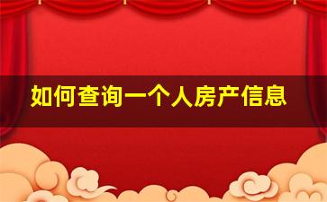 如何查询一个人房产信息