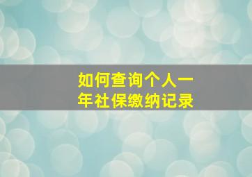 如何查询个人一年社保缴纳记录