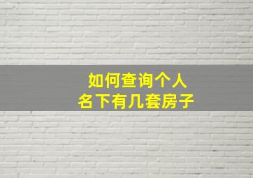 如何查询个人名下有几套房子