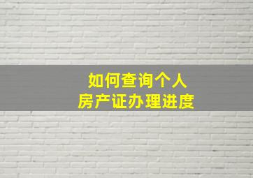 如何查询个人房产证办理进度