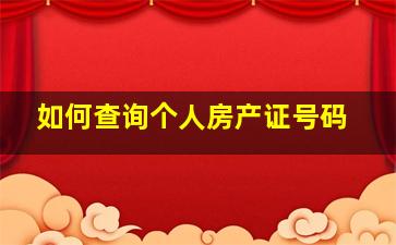 如何查询个人房产证号码