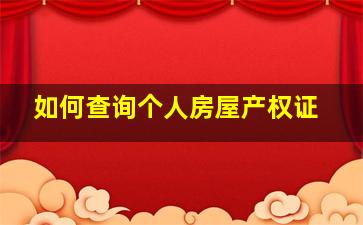 如何查询个人房屋产权证