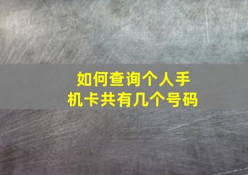 如何查询个人手机卡共有几个号码