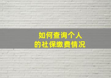 如何查询个人的社保缴费情况