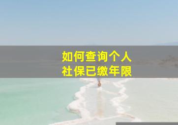 如何查询个人社保已缴年限