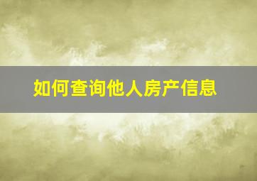 如何查询他人房产信息