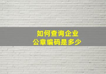 如何查询企业公章编码是多少