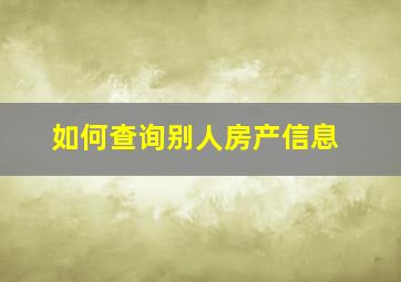 如何查询别人房产信息