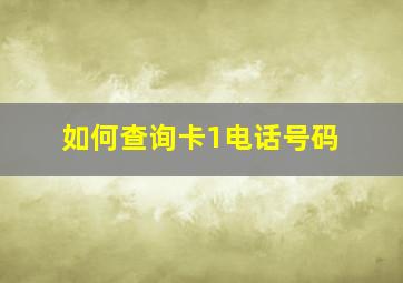 如何查询卡1电话号码