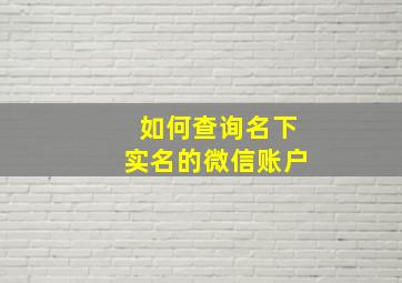 如何查询名下实名的微信账户