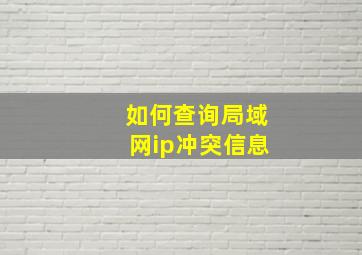 如何查询局域网ip冲突信息