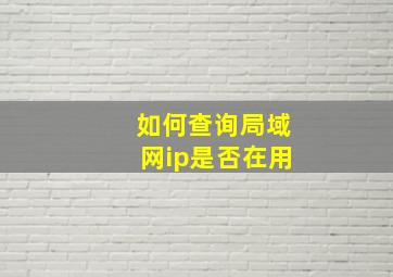 如何查询局域网ip是否在用