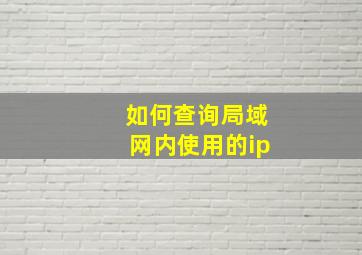 如何查询局域网内使用的ip