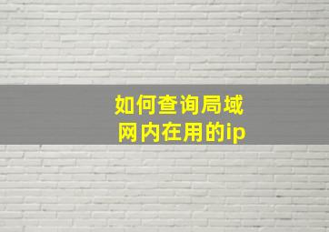 如何查询局域网内在用的ip