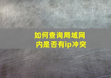 如何查询局域网内是否有ip冲突