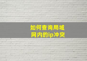 如何查询局域网内的ip冲突