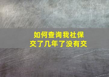 如何查询我社保交了几年了没有交