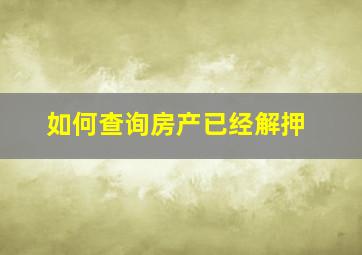 如何查询房产已经解押