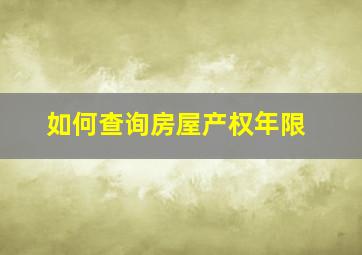 如何查询房屋产权年限