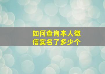 如何查询本人微信实名了多少个