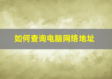 如何查询电脑网络地址