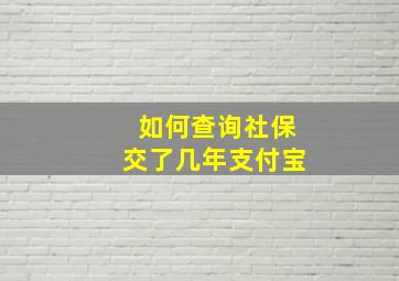 如何查询社保交了几年支付宝