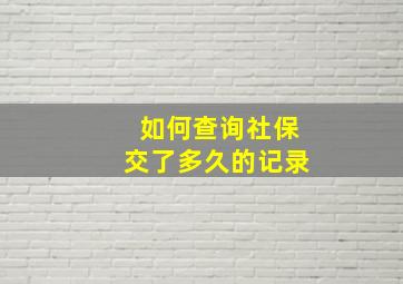 如何查询社保交了多久的记录