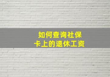 如何查询社保卡上的退休工资