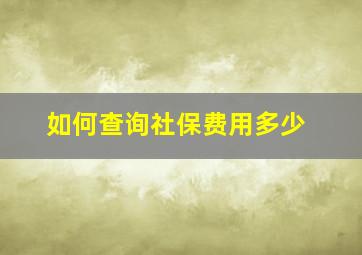 如何查询社保费用多少