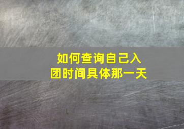 如何查询自己入团时间具体那一天