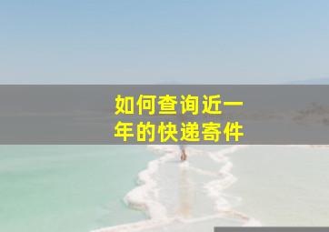 如何查询近一年的快递寄件