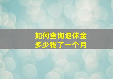 如何查询退休金多少钱了一个月