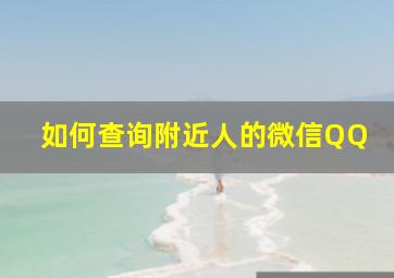 如何查询附近人的微信QQ