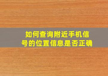 如何查询附近手机信号的位置信息是否正确