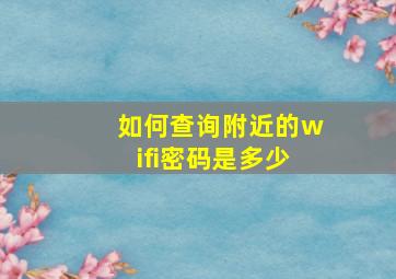 如何查询附近的wifi密码是多少