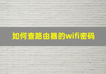 如何查路由器的wifi密码