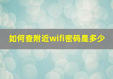 如何查附近wifi密码是多少