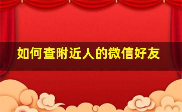 如何查附近人的微信好友