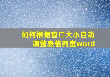 如何根据窗口大小自动调整表格列宽word