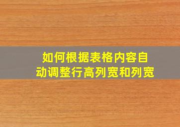 如何根据表格内容自动调整行高列宽和列宽