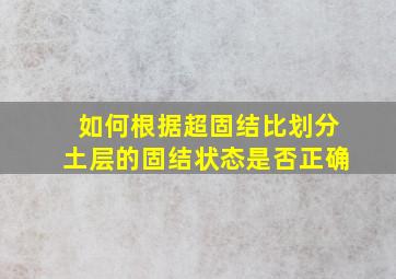 如何根据超固结比划分土层的固结状态是否正确