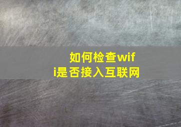 如何检查wifi是否接入互联网