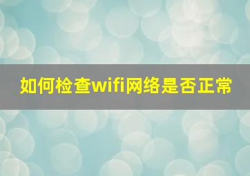 如何检查wifi网络是否正常