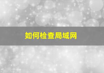 如何检查局域网