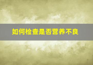 如何检查是否营养不良