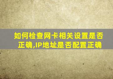 如何检查网卡相关设置是否正确,IP地址是否配置正确