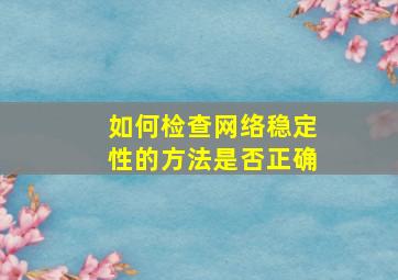 如何检查网络稳定性的方法是否正确