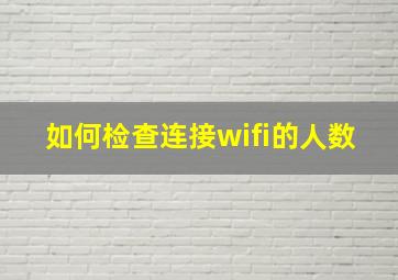 如何检查连接wifi的人数