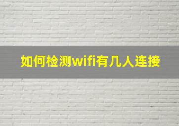 如何检测wifi有几人连接