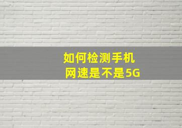 如何检测手机网速是不是5G